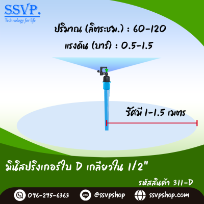 มินิสปริงเกอร์ใบ D เกลียวในขนาด 1/2" รุ่นน้ำละเอียด รหัสสินค้า 311-D บรรจุ 10 ตัว