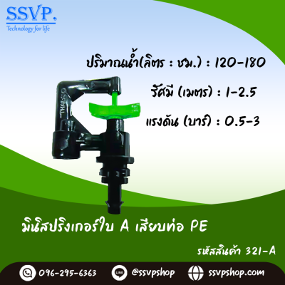 มินิสปริงเกอร์ใบ A เสียบท่อ PE รุ่นกันแมลง รหัสสินค้า 321-A บรรจุ 10 ตัว