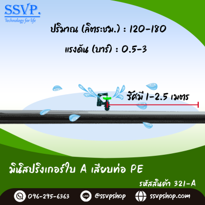 มินิสปริงเกอร์ใบ A เสียบท่อ PE รุ่นกันแมลง รหัสสินค้า 321-A บรรจุ 10 ตัว