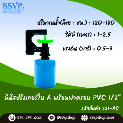 มินิสปริงเกอร์ใบ A ฝาครอบ PVC ขนาด 1/2" รุ่นกันแมลง รหัสสินค้า 321-AC บรรจุ 10 ตัว