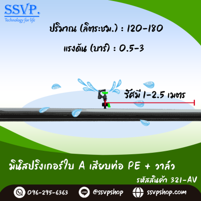 มินิสปริงเกอร์ใบ A พร้อมมินิวาล์ว เสียบท่อ PE รุ่นกันแมลง รหัสสินค้า 321-AV บรรจุ 10 ตัว