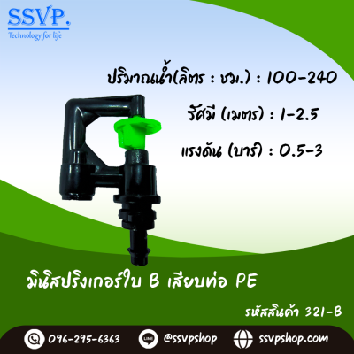 มินิสปริงเกอร์ใบ B เสียบท่อ PE รุ่นน้ำพุ่งสูง รหัสสินค้า 321-B บรรจุ 10 ตัว