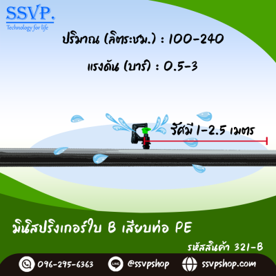 มินิสปริงเกอร์ใบ B เสียบท่อ PE รุ่นน้ำพุ่งสูง รหัสสินค้า 321-B บรรจุ 10 ตัว