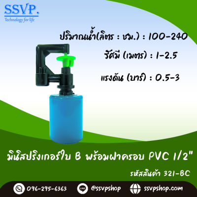 มินิสปริงเกอร์ใบ B ฝาครอบ PVC ขนาด 1/2" รุ่นน้ำพุ่งสูง รหัสสินค้า 321-BC