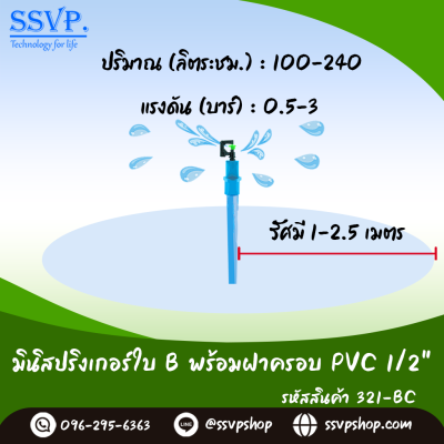 มินิสปริงเกอร์ใบ B ฝาครอบ PVC ขนาด 1/2" รุ่นน้ำพุ่งสูง รหัสสินค้า 321-BC