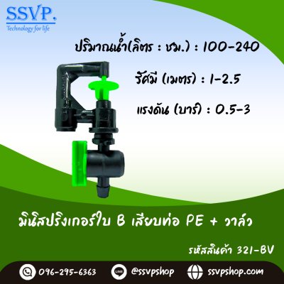 มินิสปริงเกอร์ใบ B เสียบท่อ PE+วาล์ว รุ่นน้ำพุ่งสูง รหัสสินค้า 321-BV บรรจุ 10 ตัว