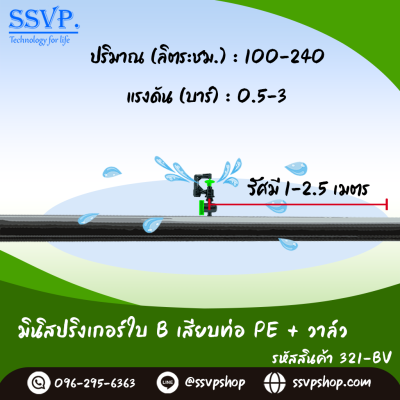 มินิสปริงเกอร์ใบ B เสียบท่อ PE+วาล์ว รุ่นน้ำพุ่งสูง รหัสสินค้า 321-BV บรรจุ 10 ตัว