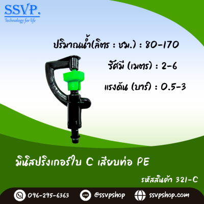 มินิสปริงเกอร์ใบ C เสียบท่อ PE รุ่นน้ำพุ่งไกล รหัสสินค้า 321-C บรรจุ 10 ตัว