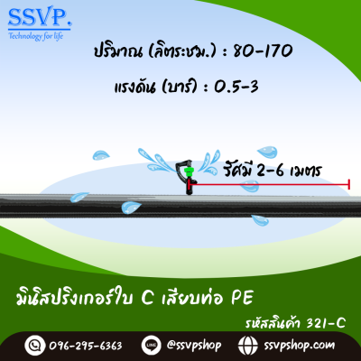 มินิสปริงเกอร์ใบ C เสียบท่อ PE รุ่นน้ำพุ่งไกล รหัสสินค้า 321-C บรรจุ 10 ตัว