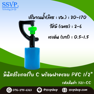 มินิสปริงเกอร์ใบ C ฝาครอบ  PVC ขนาด 1/2"  รุ่นน้ำพุ่งไกล รหัสสินค้า 321-CC บรรจุ 10 ตัว