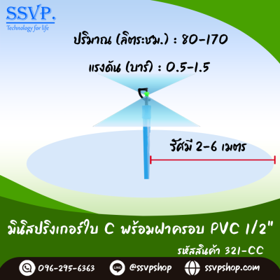 มินิสปริงเกอร์ใบ C ฝาครอบ  PVC ขนาด 1/2"  รุ่นน้ำพุ่งไกล รหัสสินค้า 321-CC บรรจุ 10 ตัว