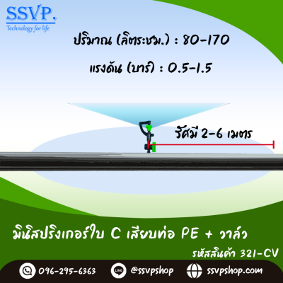 มินิสปริงเกอร์ใบ C เสียบท่อ PE + วาล์ว  รุ่นน้ำพุ่งไกล รหัสสินค้า 321-CV บรรจุ 10 ตัว