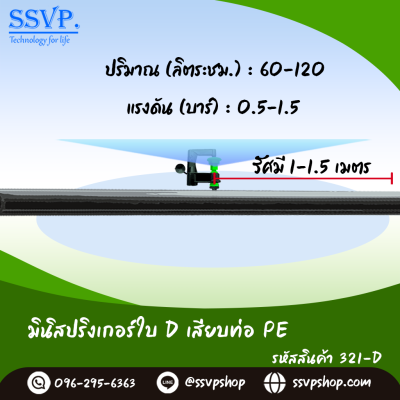 มินิสปริงเกอร์ใบ D เสียบท่อ PE รุ่นน้ำละเอียด รหัสสินค้า 321-D บรรจุ 10 ตัว