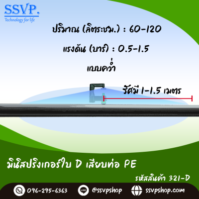 มินิสปริงเกอร์ใบ D เสียบท่อ PE รุ่นน้ำละเอียด รหัสสินค้า 321-D บรรจุ 10 ตัว