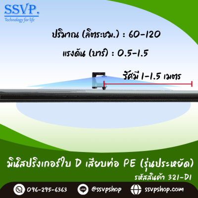 มินิสปริงเกอร์ใบ D เสียบท่อ PE (ข้อต่อในตัว)  รุ่นน้ำละเอียด รหัสสินค้า 321-D1 บรรจุ 10 ตัว