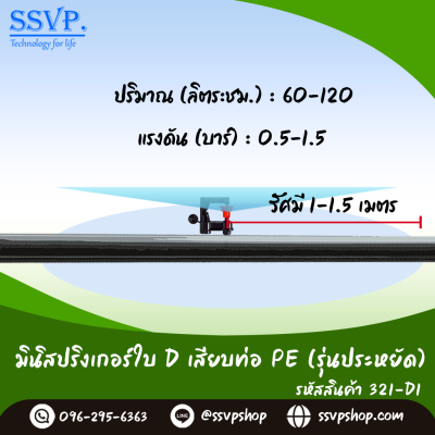 มินิสปริงเกอร์ใบ D เสียบท่อ PE (ข้อต่อในตัว)  รุ่นน้ำละเอียด รหัสสินค้า 321-D1 บรรจุ 10 ตัว