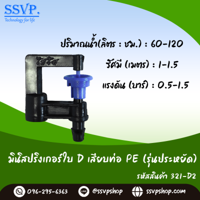 มินิสปริงเกอร์ใบ D เสียบท่อ PE  รุ่นน้ำละเอียด รหัสสินค้า 321-D2 บรรจุ 10 ตัว