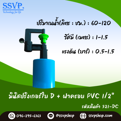 มินิสปริงเกอร์ใบ D ฝาครอบ PVC ขนาด 1/2" รุ่นน้ำละเอียด รหัสสินค้า 321-DC บรรจุ 10 ตัว