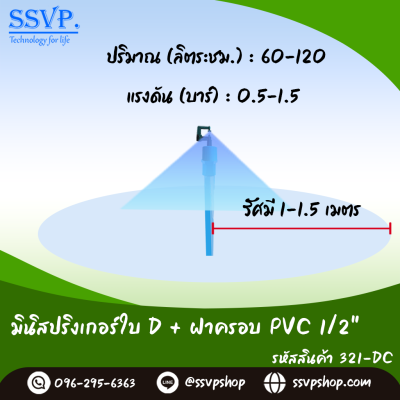 มินิสปริงเกอร์ใบ D ฝาครอบ PVC ขนาด 1/2" รุ่นน้ำละเอียด รหัสสินค้า 321-DC บรรจุ 10 ตัว