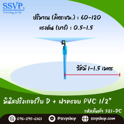 มินิสปริงเกอร์ใบ D ฝาครอบ PVC ขนาด 1/2" รุ่นน้ำละเอียด รหัสสินค้า 321-DC บรรจุ 10 ตัว
