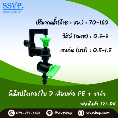 มินิสปริงเกอร์ใบ D เสียบท่อ PE+วาล์ว รุ่นน้ำละเอียด รหัสสินค้า 321-DV บรรจุ 10 ตัว