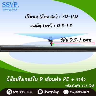 มินิสปริงเกอร์ใบ D เสียบท่อ PE+วาล์ว รุ่นน้ำละเอียด รหัสสินค้า 321-DV บรรจุ 10 ตัว