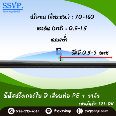 มินิสปริงเกอร์ใบ D เสียบท่อ PE+วาล์ว รุ่นน้ำละเอียด รหัสสินค้า 321-DV บรรจุ 10 ตัว