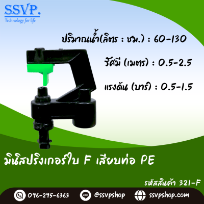 มินิสปริงเกอร์ใบ F เสียบท่อ PE รุ่นหัวปะทะ หางนกยูง รหัสสินค้า 321-F บรรจุ 10 ตัว