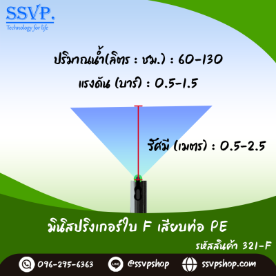 มินิสปริงเกอร์ใบ F เสียบท่อ PE รุ่นหัวปะทะ หางนกยูง รหัสสินค้า 321-F บรรจุ 10 ตัว