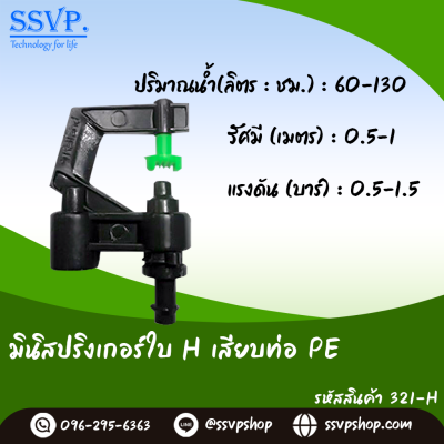 มินิสปริงเกอร์ใบ H เสียบท่อ PE รุ่นหัวปะทะ น้ำไกล 2 แฉก รหัสสินค้า 321-H บรรจุ 10 ตัว