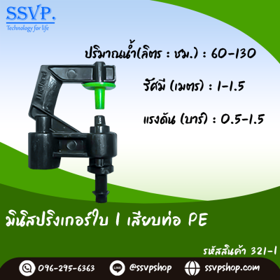 มินิสปริงเกอร์ใบ I เสียบท่อ PE รุ่นหัวปะทะ แกนยาว รหัสสินค้า 321-I บรรจุ 10 ตัว