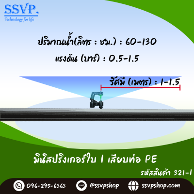 มินิสปริงเกอร์ใบ I เสียบท่อ PE รุ่นหัวปะทะ แกนยาว รหัสสินค้า 321-I บรรจุ 10 ตัว