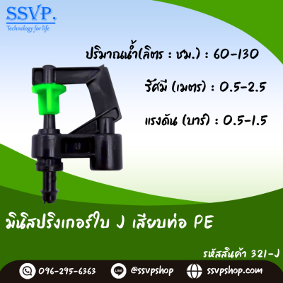 มินิสปริงเกอร์ใบ J เสียบท่อ PE รุ่นหัวปะทะ มุมบ้าน รหัสสินค้า 321-J บรรจุ 10 ตัว
