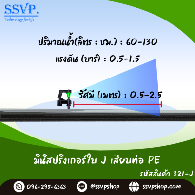 มินิสปริงเกอร์ใบ J เสียบท่อ PE รุ่นหัวปะทะ มุมบ้าน รหัสสินค้า 321-J บรรจุ 10 ตัว