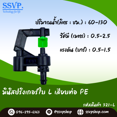 มินิสปริงเกอร์ใบ L เสียบท่อ PE รุ่นหัวปะทะ มุมแหลม รหัสสินค้า 321-L บรรจุ 10 ตัว