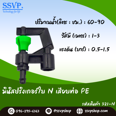 มินิสปริงเกอร์ใบ NUNI เสียบท่อ PE รุ่นน้ำละเอียด รหัสสินค้า 321-N บรรจุ 10 ตัว