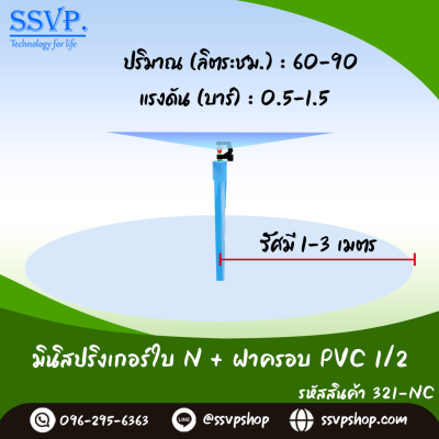 มินิสปริงเกอร์ใบ NUNI ฝาครอบ PVC ขนาด 1/2" รุ่นน้ำละเอียด รหัสสินค้า 321-NC บรรจุ 10 ตัว