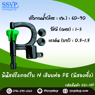 มินิสปริงเกอร์ใบ NUNI เสียบท่อ PE (มี2ติ่ง) รุ่นน้ำละเอียด รหัสสินค้า 321-NP บรรจุ 10 ตัว