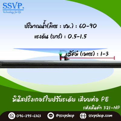 มินิสปริงเกอร์ใบ NUNI เสียบท่อ PE (มี2ติ่ง) รุ่นน้ำละเอียด รหัสสินค้า 321-NP บรรจุ 10 ตัว