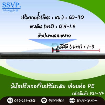 มินิสปริงเกอร์ใบ NUNI เสียบท่อ PE (มี2ติ่ง) รุ่นน้ำละเอียด รหัสสินค้า 321-NP บรรจุ 10 ตัว