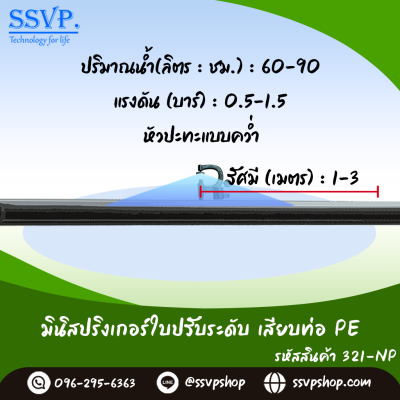 มินิสปริงเกอร์ใบ NUNI เสียบท่อ PE (มี2ติ่ง) รุ่นน้ำละเอียด รหัสสินค้า 321-NP บรรจุ 10 ตัว