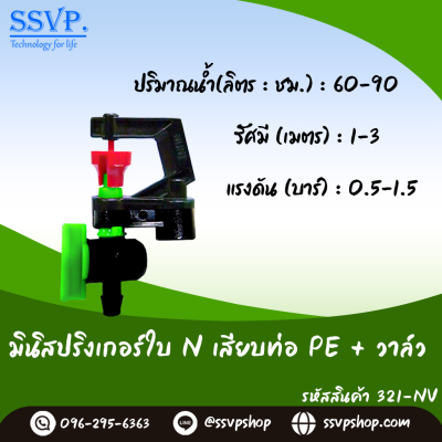 มินิสปริงเกอร์ใบ NUNI เสียบท่อ PE+ วาล์ว รุ่นน้ำละเอียด รหัสสินค้า 321-NV บรรจุ 10 ตัว