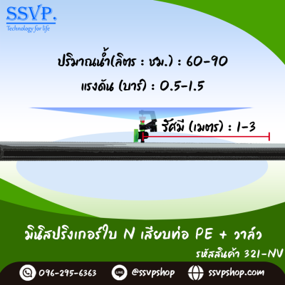 มินิสปริงเกอร์ใบ NUNI เสียบท่อ PE+ วาล์ว รุ่นน้ำละเอียด รหัสสินค้า 321-NV บรรจุ 10 ตัว