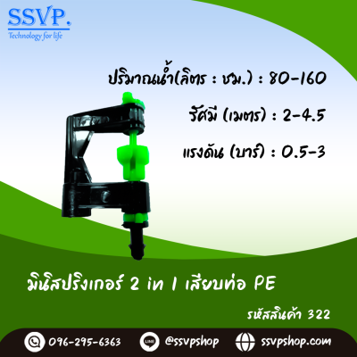 มินิสปริงเกอร์ใบ 2in1 เสียบท่อ PE รหัสสินค้า 322 บรรจุ 10 ตัว