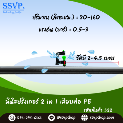 มินิสปริงเกอร์ใบ 2in1 เสียบท่อ PE รหัสสินค้า 322 บรรจุ 10 ตัว