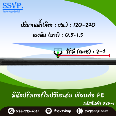 มินิสปริงเกอร์ใบปรับระดับ เสียบท่อ PE รหัสสินค้า 325-1 บรรจุ 10 ตัว