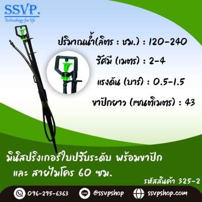 มินิสปริงเกอร์ใบปรับระดับ พร้อมขาปักสูง 40 ซม.+สายไมโครยาว 60 ซม. รหัสสินค้า 325-2 บรรจุ 10 ตัว