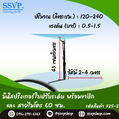 มินิสปริงเกอร์ใบปรับระดับ พร้อมขาปักสูง 40 ซม.+สายไมโครยาว 60 ซม. รหัสสินค้า 325-2 บรรจุ 10 ตัว