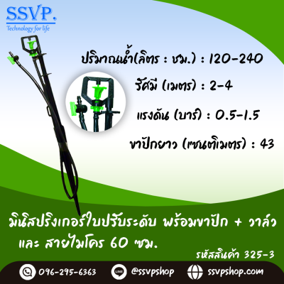 มินิสปริงเกอร์ใบปรับระดับ พร้อมขาปักสูง 40 ซม.+สายไมโครยาว 60 ซม.+ วาล์ว รหัสสินค้า 325-3 บรรจุ 10 ตัว