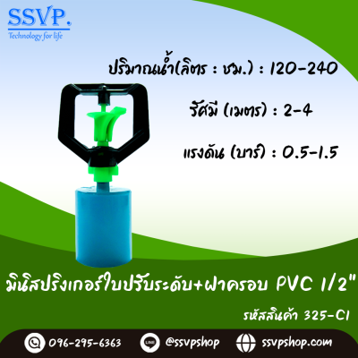 มินิสปริงเกอร์ใบปรับระดับ ฝาครอบ PVC 1/2" รหัสสินค้า 325-C1 บรรจุ 10 ตัว